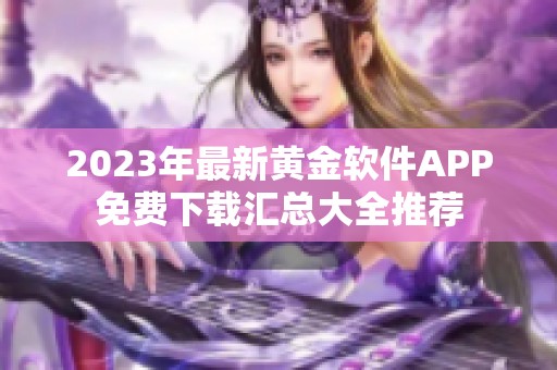 2023年最新黄金软件APP免费下载汇总大全推荐