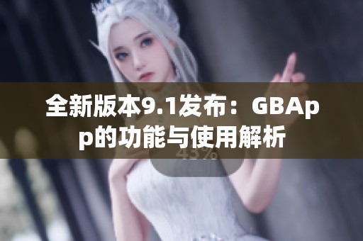 全新版本9.1发布：GBApp的功能与使用解析