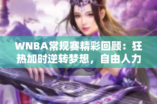 WNBA常规赛精彩回顾：狂热加时逆转梦想，自由人力克王牌接近胜利