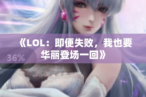 《LOL：即便失败，我也要华丽登场一回》