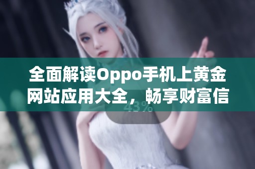 全面解读Oppo手机上黄金网站应用大全，畅享财富信息服务