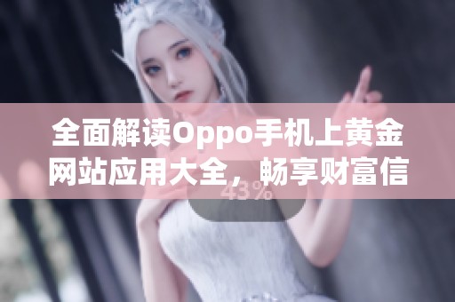 全面解读Oppo手机上黄金网站应用大全，畅享财富信息服务