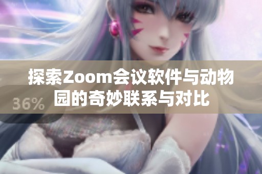 探索Zoom会议软件与动物园的奇妙联系与对比