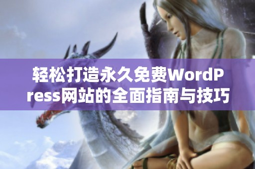 轻松打造永久免费WordPress网站的全面指南与技巧