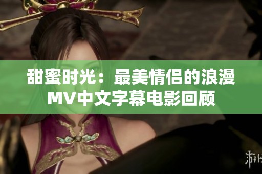 甜蜜时光：最美情侣的浪漫MV中文字幕电影回顾