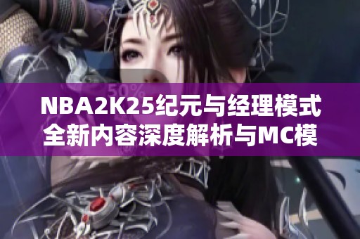 NBA2K25纪元与经理模式全新内容深度解析与MC模式建设指南