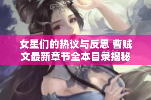 女星们的热议与反思 曹贼文最新章节全本目录揭秘