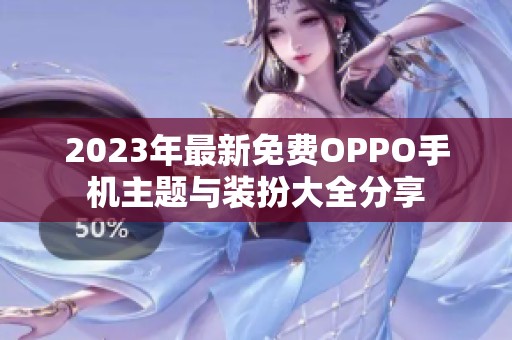 2023年最新免费OPPO手机主题与装扮大全分享