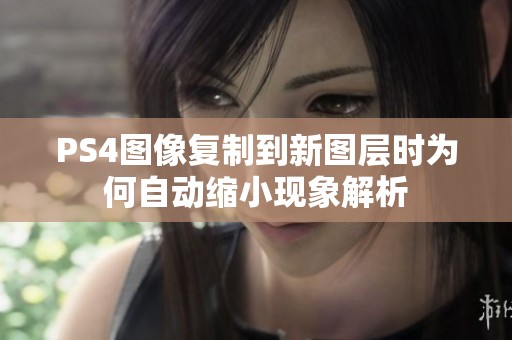 PS4图像复制到新图层时为何自动缩小现象解析