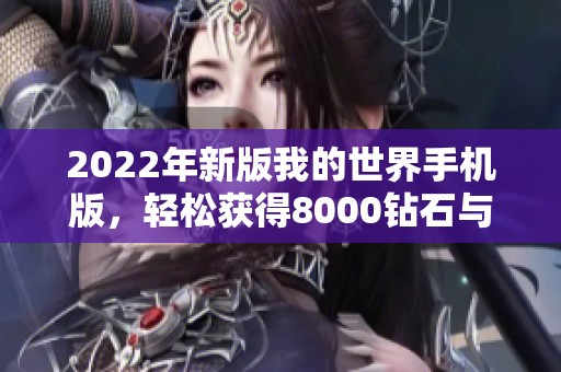 2022年新版我的世界手机版，轻松获得8000钻石与多种转职玩法推荐