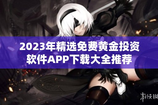 2023年精选免费黄金投资软件APP下载大全推荐