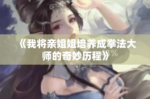 《我将亲姐姐培养成拳法大师的奇妙历程》