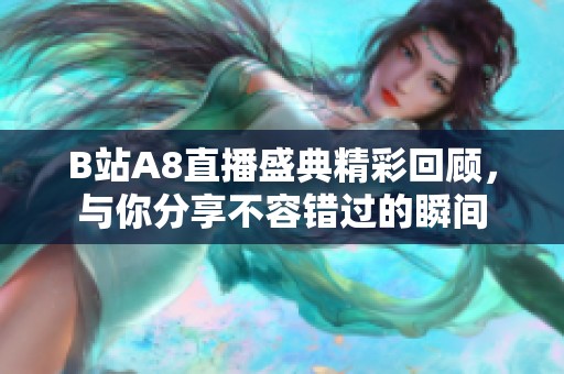 B站A8直播盛典精彩回顾，与你分享不容错过的瞬间