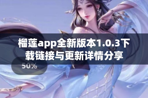 榴莲app全新版本1.0.3下载链接与更新详情分享