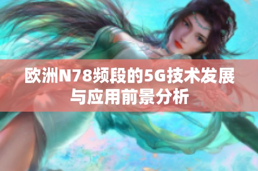 欧洲N78频段的5G技术发展与应用前景分析