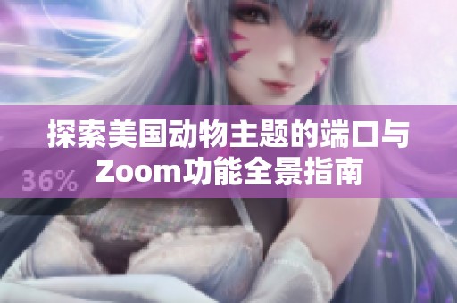 探索美国动物主题的端口与Zoom功能全景指南