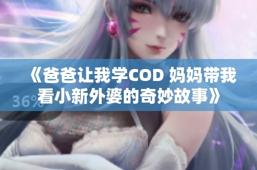 《爸爸让我学COD 妈妈带我看小新外婆的奇妙故事》