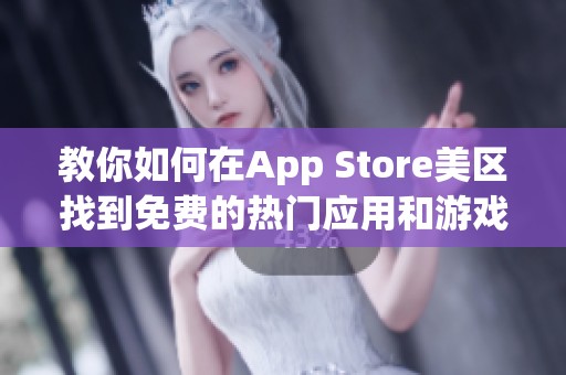 教你如何在App Store美区找到免费的热门应用和游戏