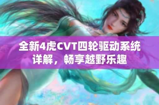 全新4虎CVT四轮驱动系统详解，畅享越野乐趣