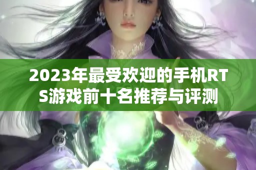 2023年最受欢迎的手机RTS游戏前十名推荐与评测