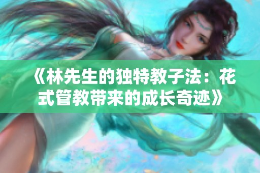 《林先生的独特教子法：花式管教带来的成长奇迹》