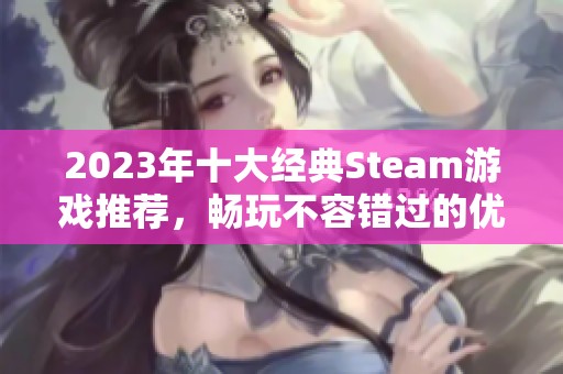 2023年十大经典Steam游戏推荐，畅玩不容错过的优秀佳作