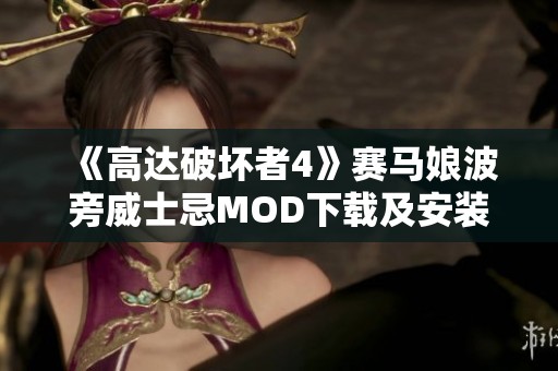 《高达破坏者4》赛马娘波旁威士忌MOD下载及安装指南