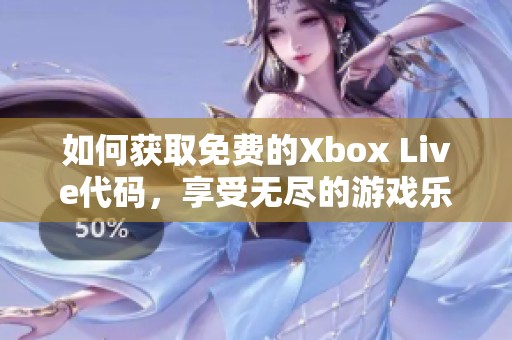 如何获取免费的Xbox Live代码，享受无尽的游戏乐趣