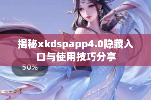 揭秘xkdspapp4.0隐藏入口与使用技巧分享