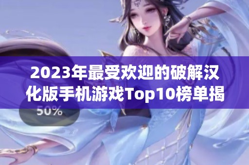 2023年最受欢迎的破解汉化版手机游戏Top10榜单揭晓