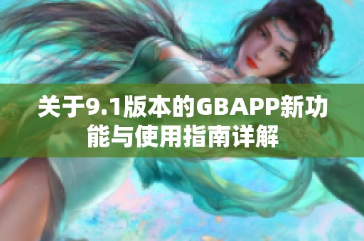 关于9.1版本的GBAPP新功能与使用指南详解