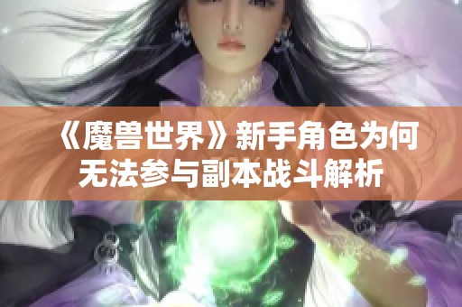 《魔兽世界》新手角色为何无法参与副本战斗解析