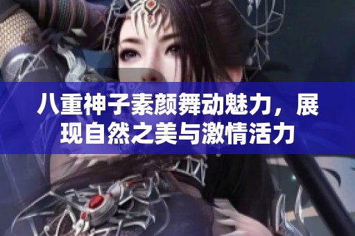 八重神子素颜舞动魅力，展现自然之美与激情活力