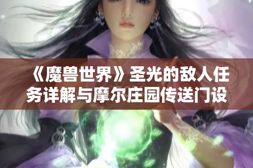 《魔兽世界》圣光的敌人任务详解与摩尔庄园传送门设置指南