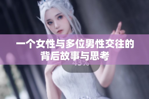 一个女性与多位男性交往的背后故事与思考