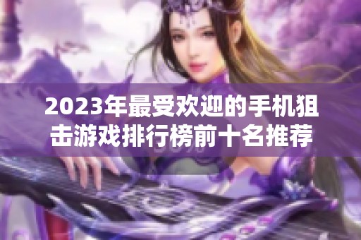 2023年最受欢迎的手机狙击游戏排行榜前十名推荐