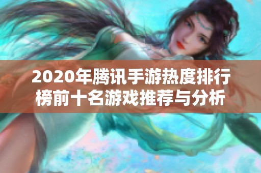 2020年腾讯手游热度排行榜前十名游戏推荐与分析