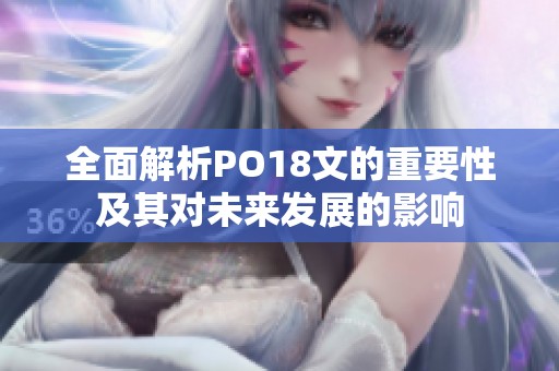 全面解析PO18文的重要性及其对未来发展的影响