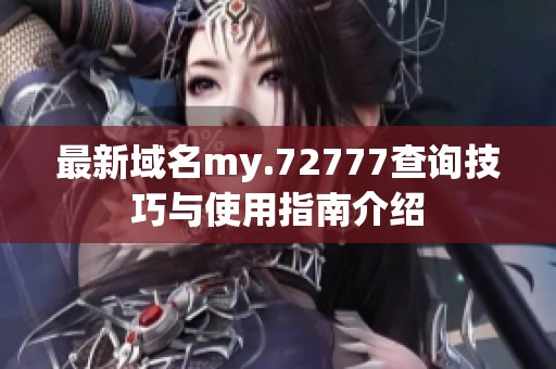 最新域名my.72777查询技巧与使用指南介绍