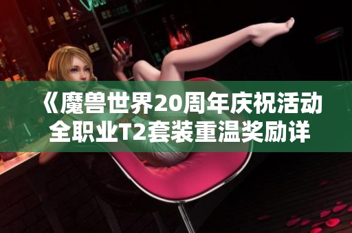 《魔兽世界20周年庆祝活动 全职业T2套装重温奖励详情揭晓》