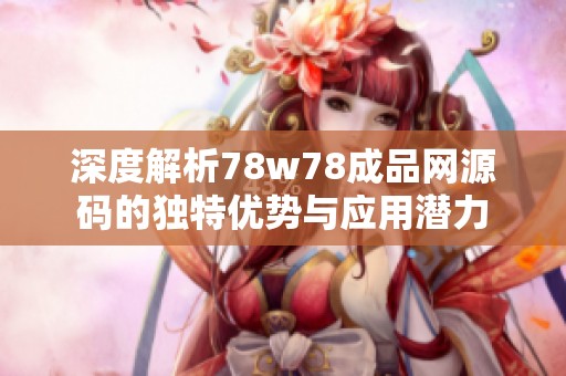 深度解析78w78成品网源码的独特优势与应用潜力