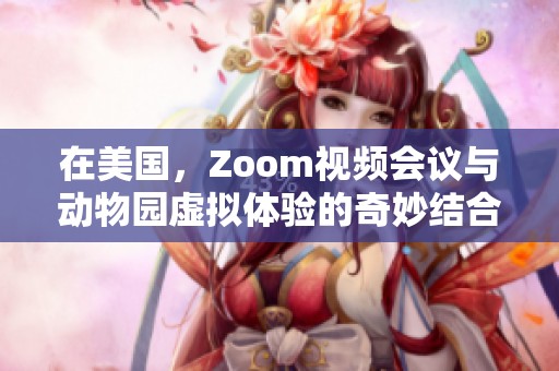 在美国，Zoom视频会议与动物园虚拟体验的奇妙结合