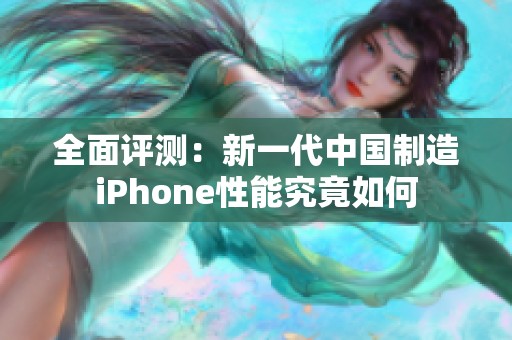 全面评测：新一代中国制造iPhone性能究竟如何