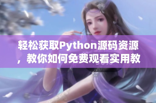 轻松获取Python源码资源，教你如何免费观看实用教程