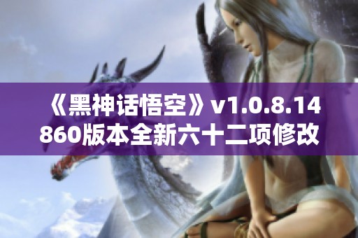 《黑神话悟空》v1.0.8.14860版本全新六十二项修改器介绍