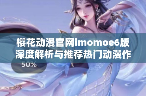 樱花动漫官网imomoe6版深度解析与推荐热门动漫作品