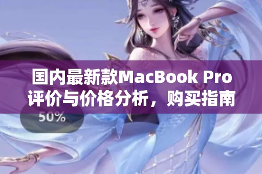 国内最新款MacBook Pro评价与价格分析，购买指南分享