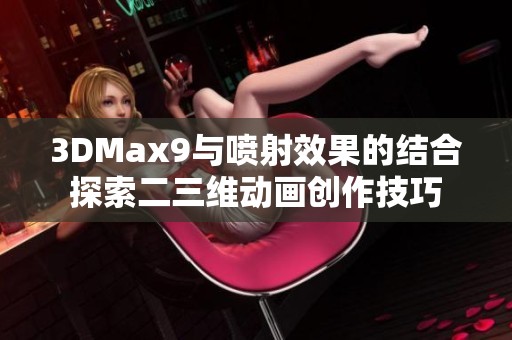 3DMax9与喷射效果的结合探索二三维动画创作技巧