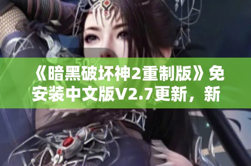 《暗黑破坏神2重制版》免安装中文版V2.7更新，新增5倍怪物MOD体验