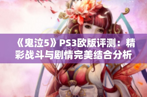 《鬼泣5》PS3欧版评测：精彩战斗与剧情完美结合分析